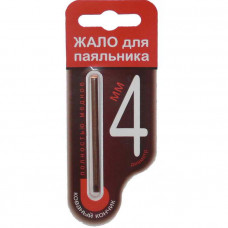 Жало для паяльника 4мм