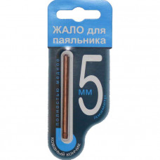 Жало для паяльника 5мм