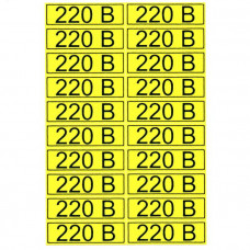Информационный знак "220 В" 15х50