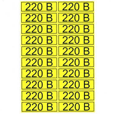 Информационный знак "220 В" 15х50
