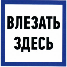 Информационный знак Влезать здесь 150х150