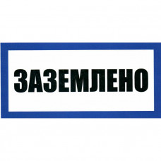 Информационный знак Заземлено 100х200