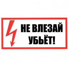 Не влезай! Убьет! 100х200