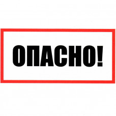 Информационный знак Опасно 100х200