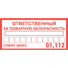 Информационный знак Ответственный за пожарную безопас.