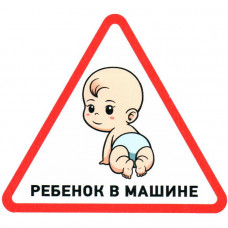 Информационный знак Ребенок в машине 150х150х150