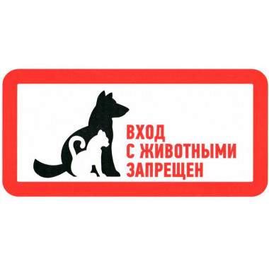 Информационный знак С животными вход запрещен 300х150
