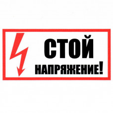 Информационный знак Стой! Напряжение 100х200