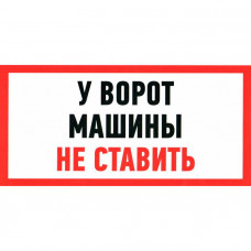 Информационный знак У ВОРОТ МАШИНЫ НЕ СТАВИТЬ 150х300