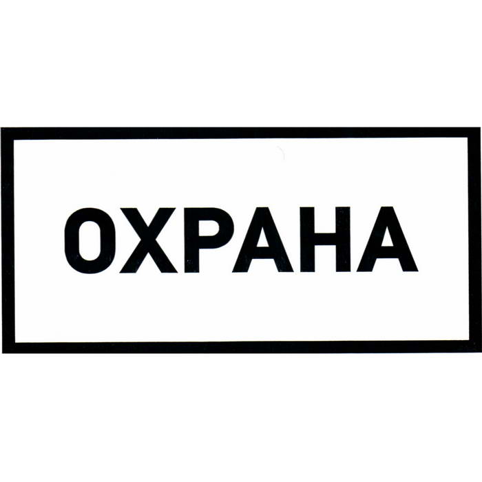 Наклейки охраны. Табличка охрана. Охрана наклейка. Знак «охрана». Этикетка охрана.