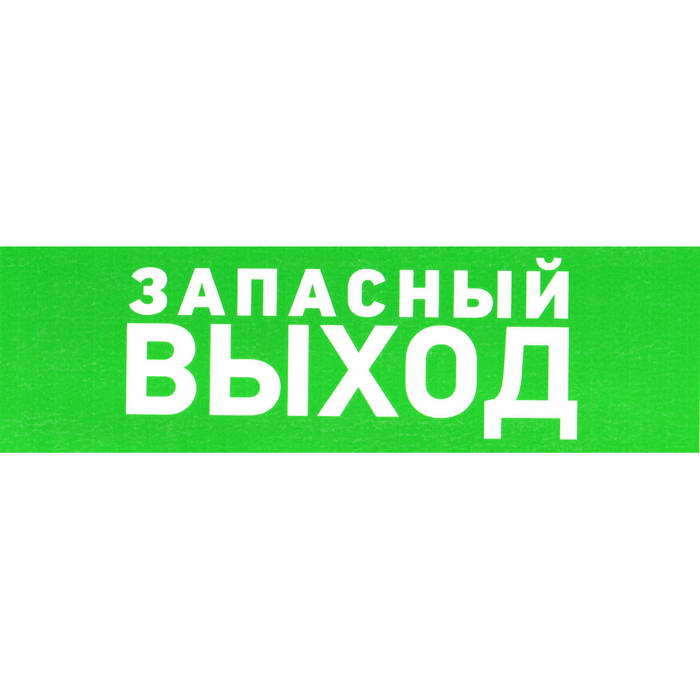 Выход 100. Указатель запасного выхода. Указатель запасного выхода знак. Запасный выход табличка. Знаки безопасности e23 указатель запасного выхода 2021.